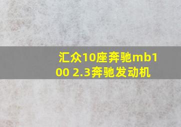 汇众10座奔驰mb100 2.3奔驰发动机